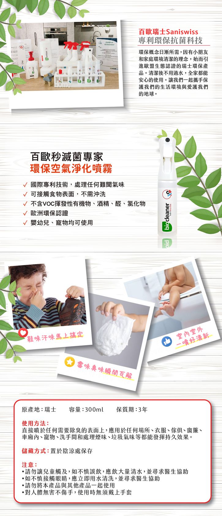 百歐淨化科技 - 空氣淨化噴霧-300ml