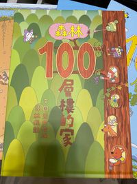 森林100層樓的家