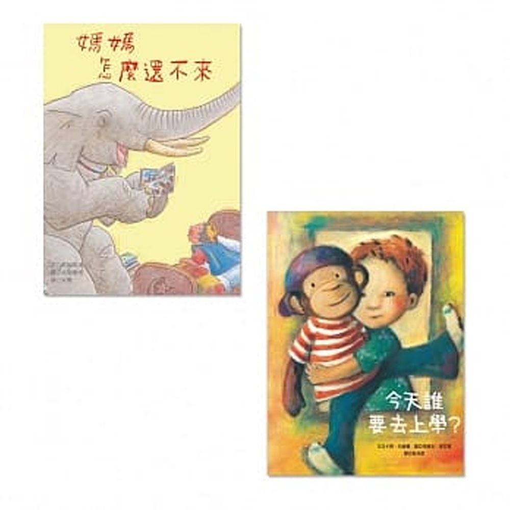 我要上學了兩書組(今天誰要去上學?+媽媽怎麼還不來)