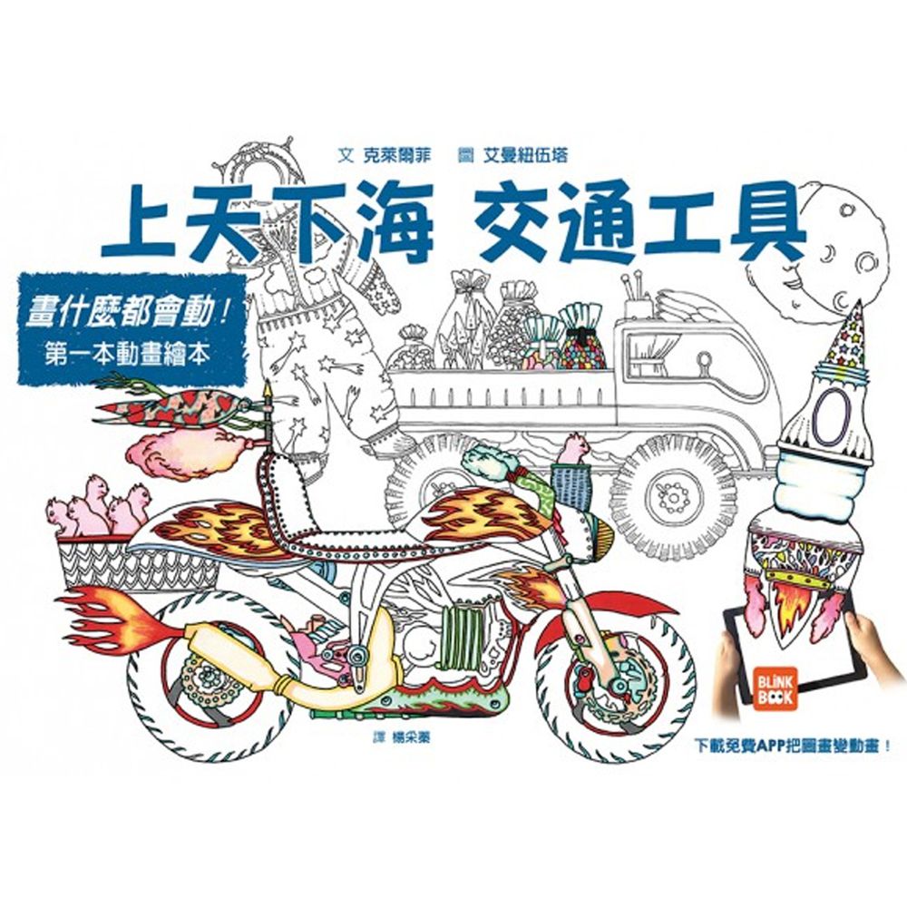 畫什麼都會動:上天下海 交通工具