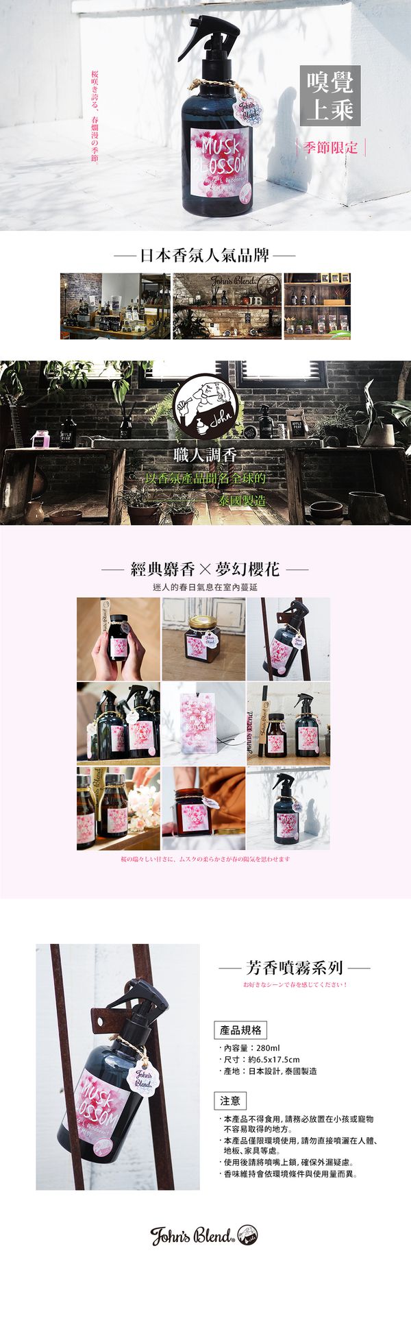 日本 John's Blend - [限定版]芳香除臭噴霧-粉櫻麝香-280ml