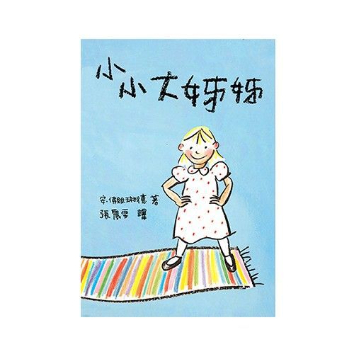 小小大姊姊-｜給即將迎來二寶家庭的推薦好書