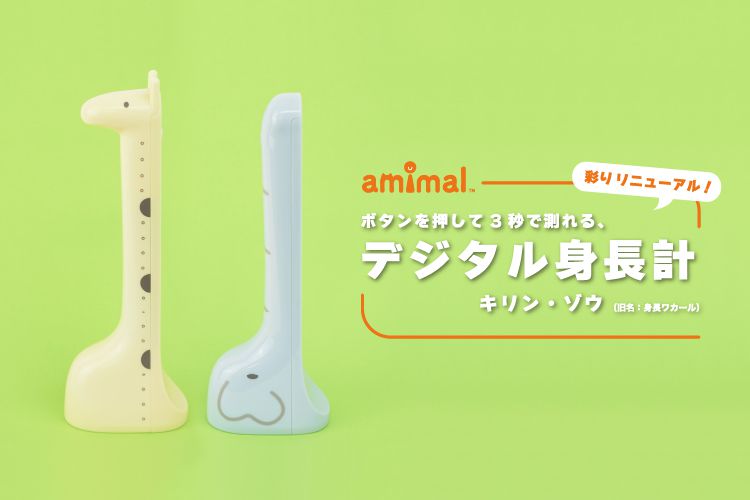 【日本Hashy】長頸鹿身高測量器