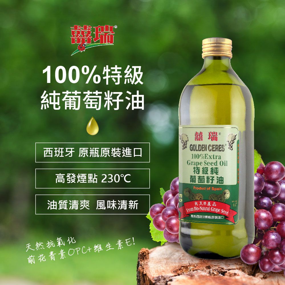 特級100%純葡萄籽油-1000ml/瓶