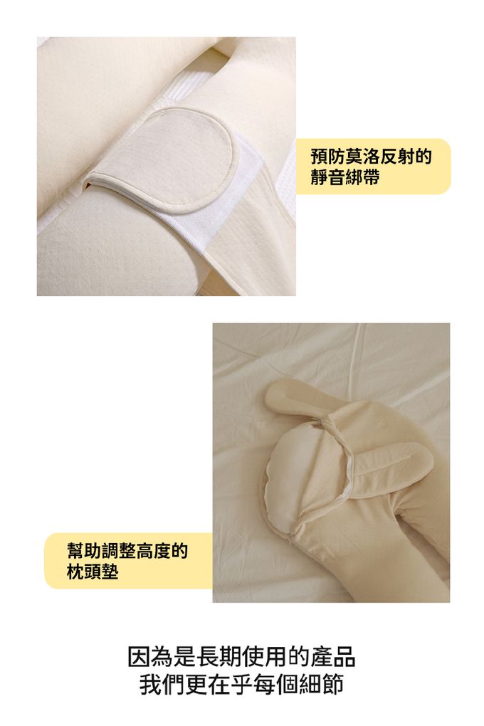 預防莫洛反射的靜音綁帶，可調整仰躺角度的枕頭墊