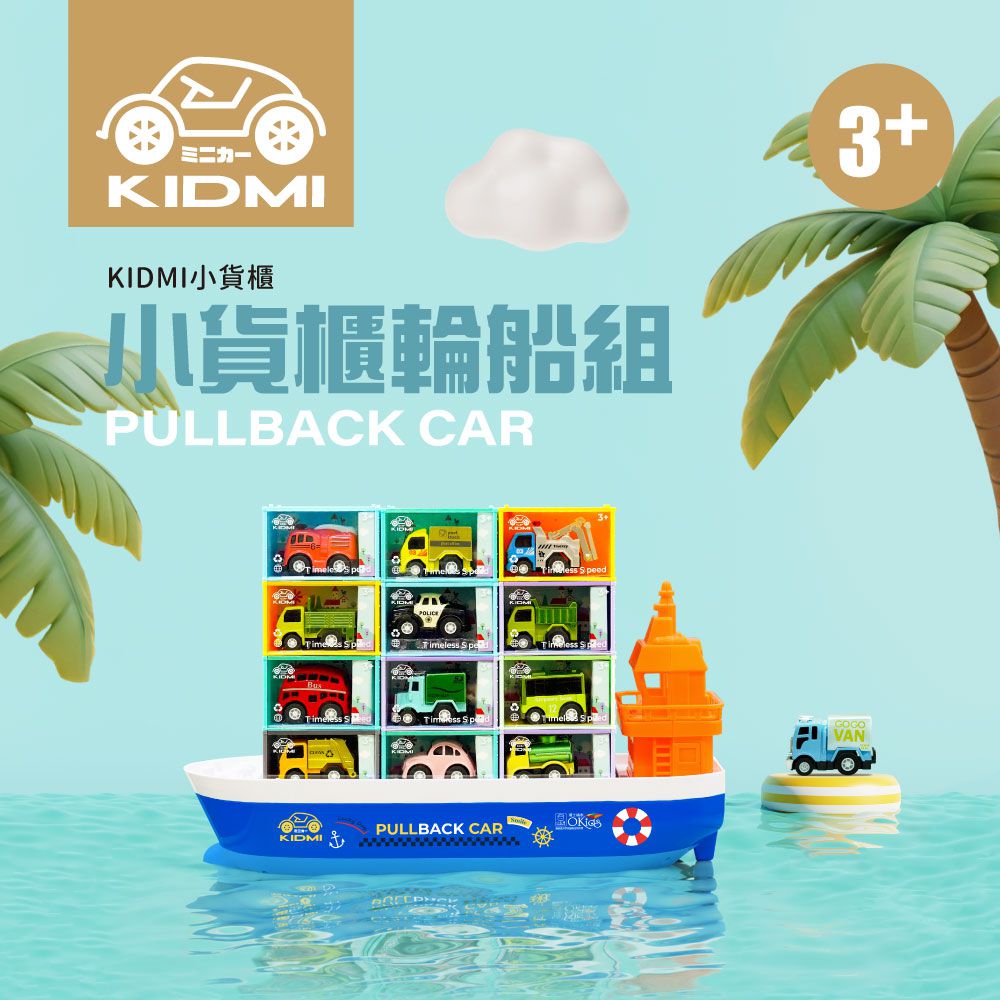 小牛津 - KIDMI-小貨櫃輪船組-共24台合金車 贈收藏用輪船-款式顏色隨機