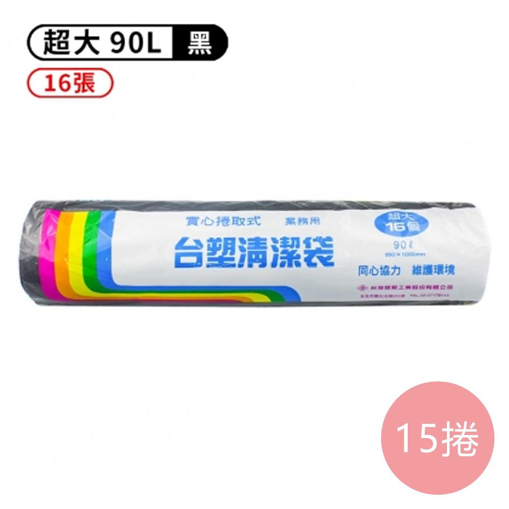 實心 清潔袋 垃圾袋 (超大) (黑色) (90L) (86*100cm) (15捲)