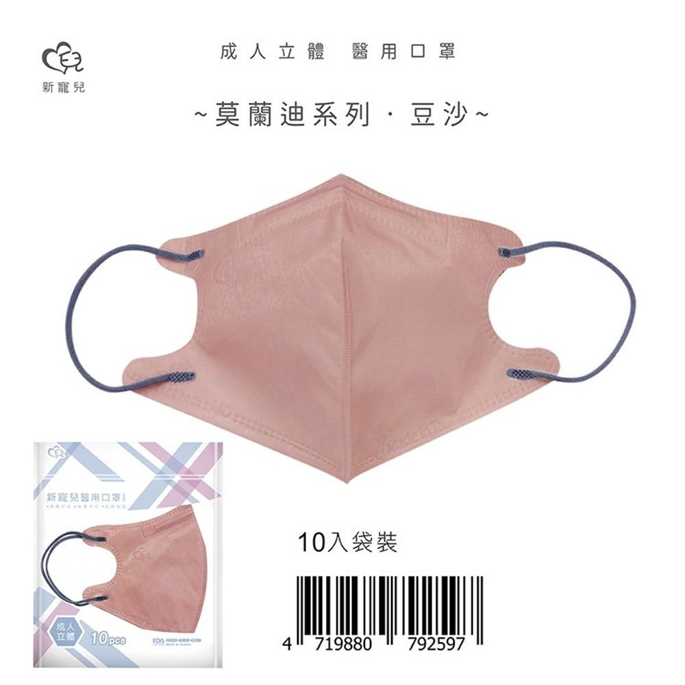 立體3D 成人醫療口罩10入/包-莫蘭迪豆沙