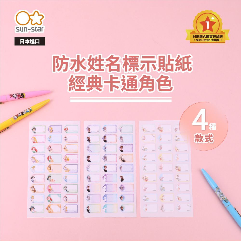 日本 SUN-STAR - 防水姓名標示貼紙-小熊維尼