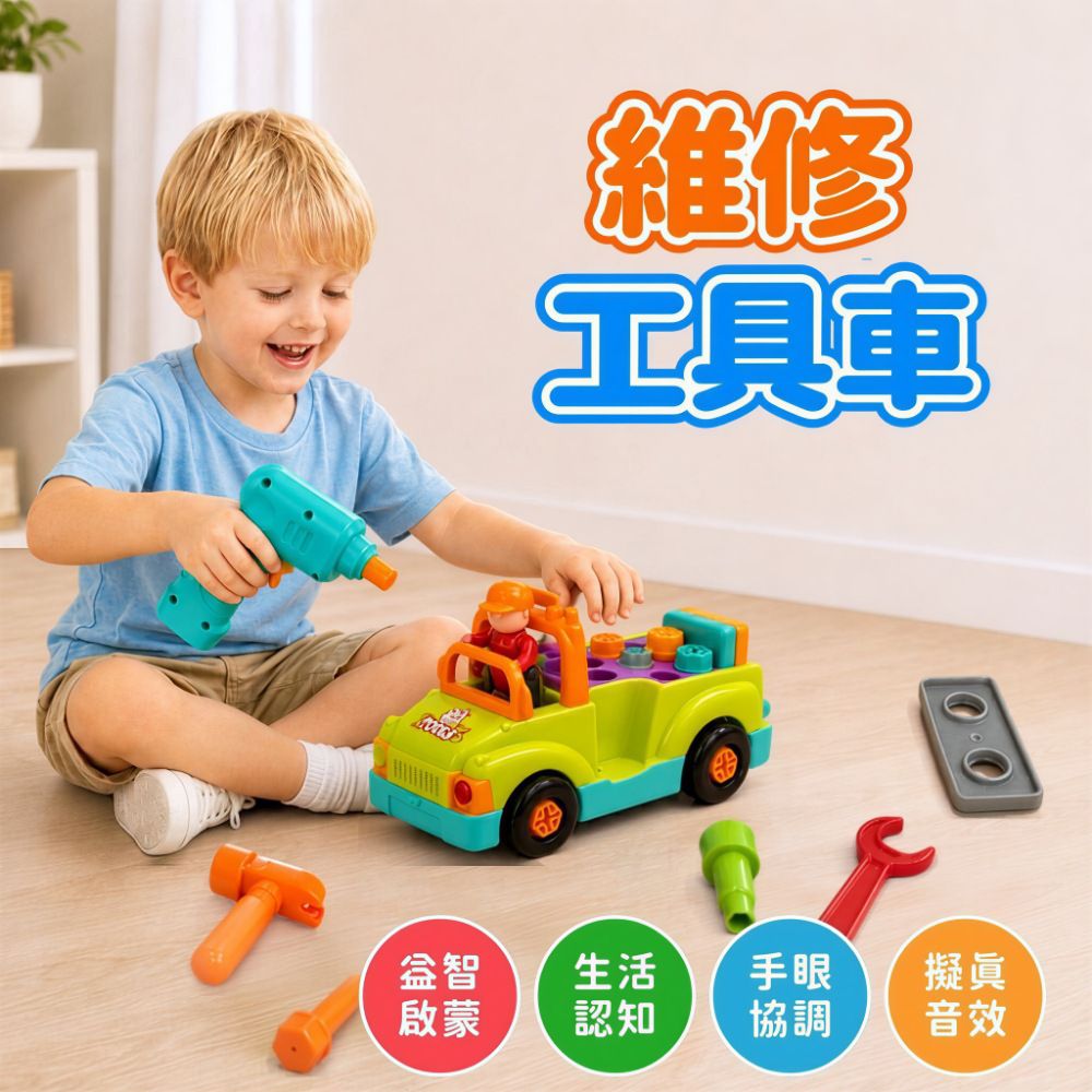 維修工具車 (組裝 拼搭 模仿 週歲禮 感統 探索 啟蒙 聲光音樂 寶寶 嬰幼兒玩具)