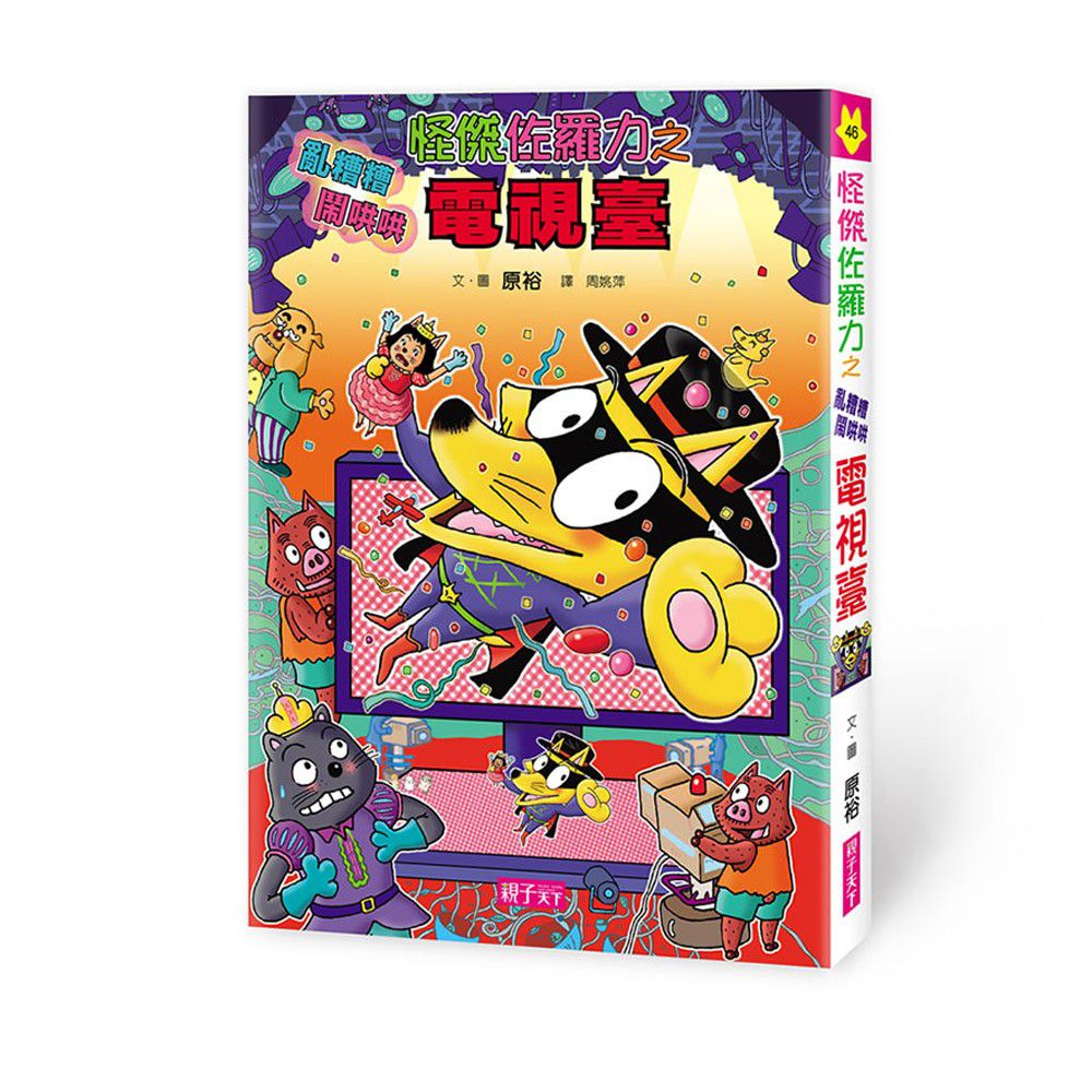 怪傑佐羅力46: 怪傑佐羅力之亂糟糟鬧哄哄電視臺