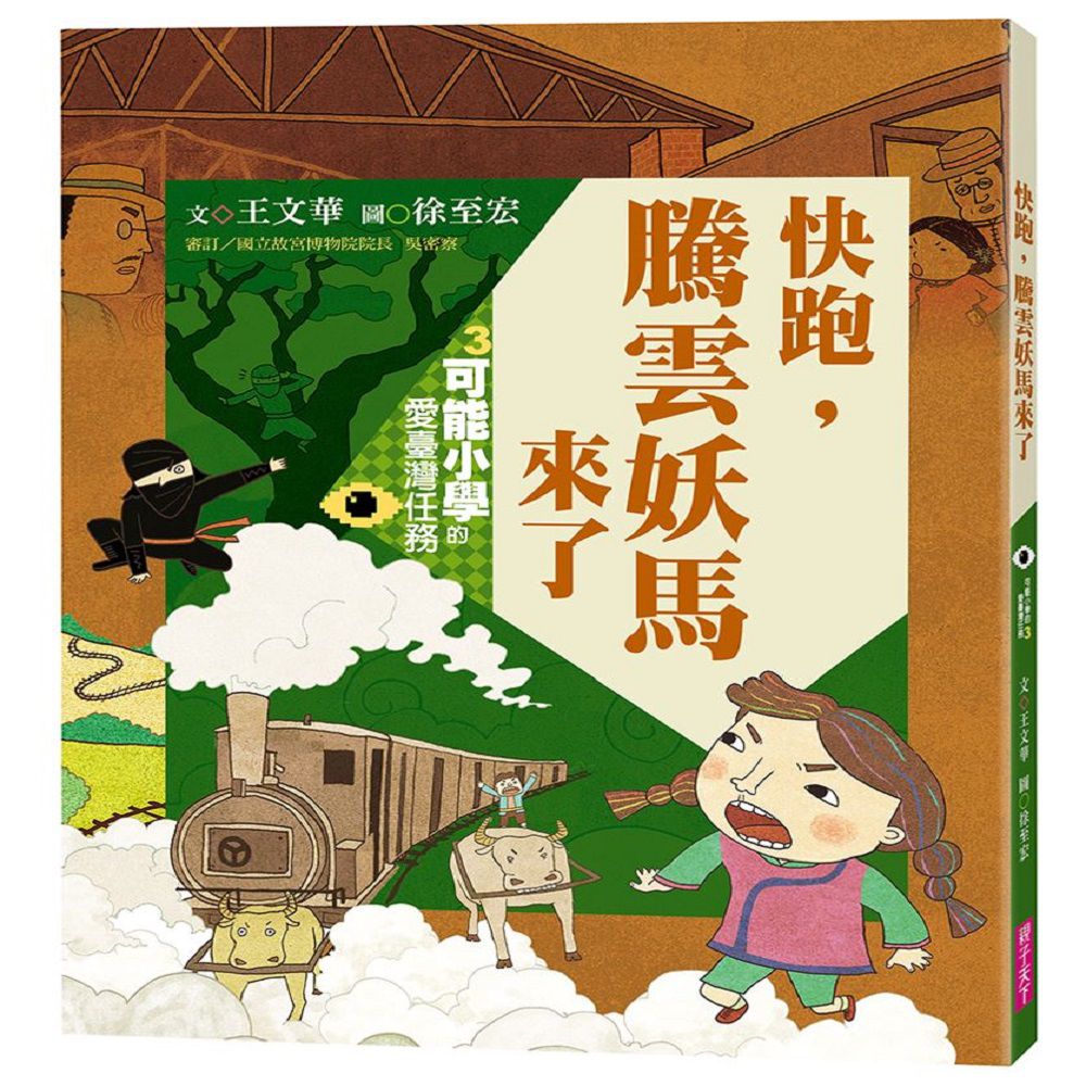 可能小學的愛臺灣任務3： 快跑，騰雲妖馬來了(暢銷紀念版)