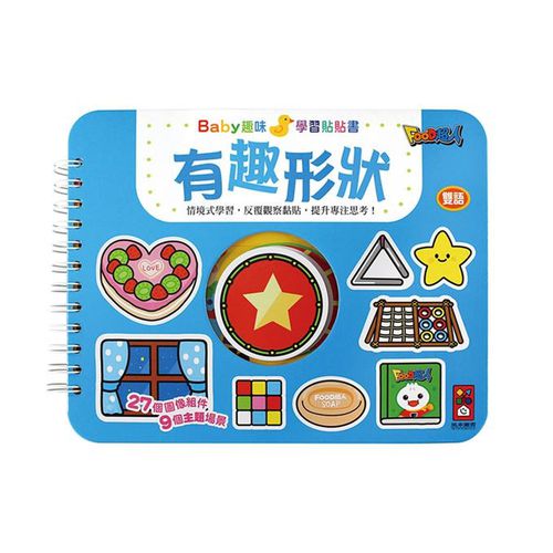 Baby趣味學習貼貼書*新版*-有趣形狀