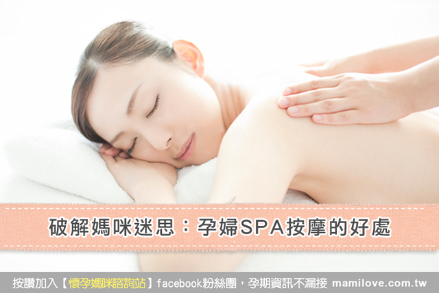 破解媽咪迷思：孕婦SPA按摩的好處