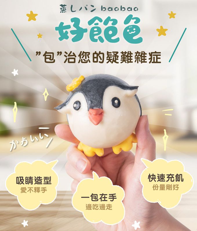 艾酷奇 - 小企鵝造型包子 黑糖麻糬包-65gX3入