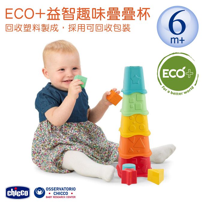 義大利 chicco - ECO+益智趣味疊疊杯