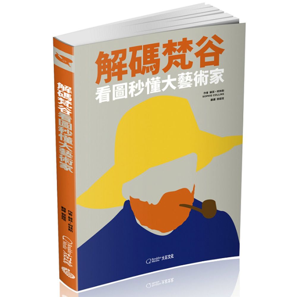 解碼梵谷(新版) (平裝 / 96頁 /全彩印刷)