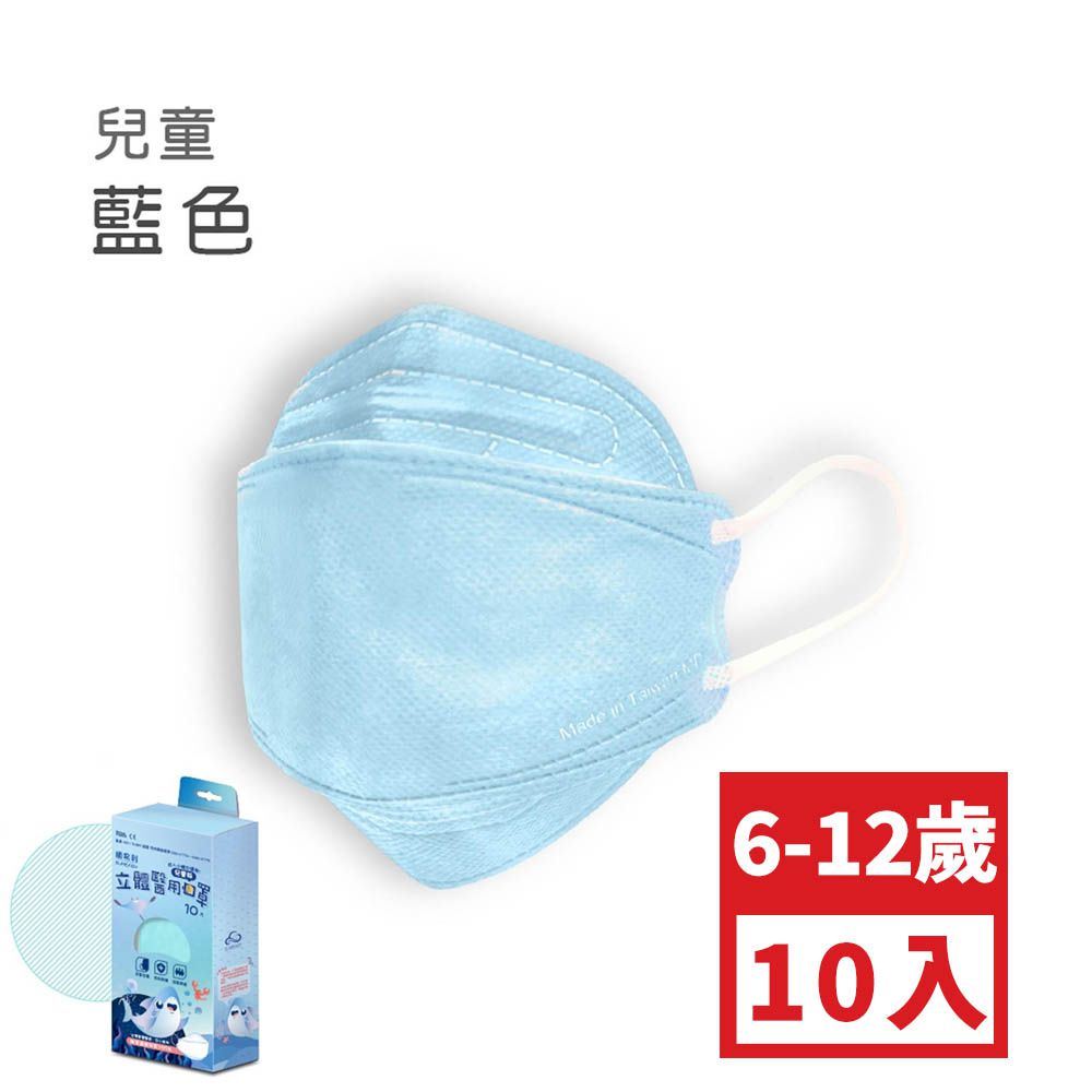 兒童4D醫用口罩-藍色 (約18cm x 7cm，6-12歲適用)-10入