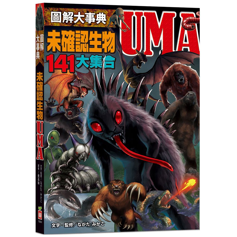 圖解大事典:未確認生物UMA