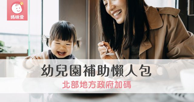 2024最新！幼兒園補助懶人包｜北部地方政府加碼