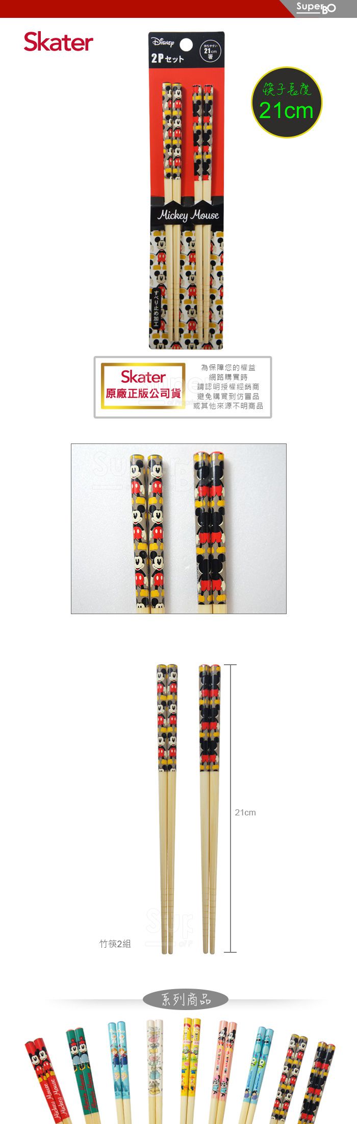 日本 SKATER - 2入組日式竹筷(21m)-米奇