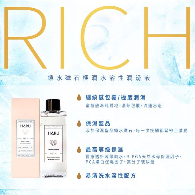 HARU 含春 - RICH 極潤鎖水磁石潤滑液-155ML