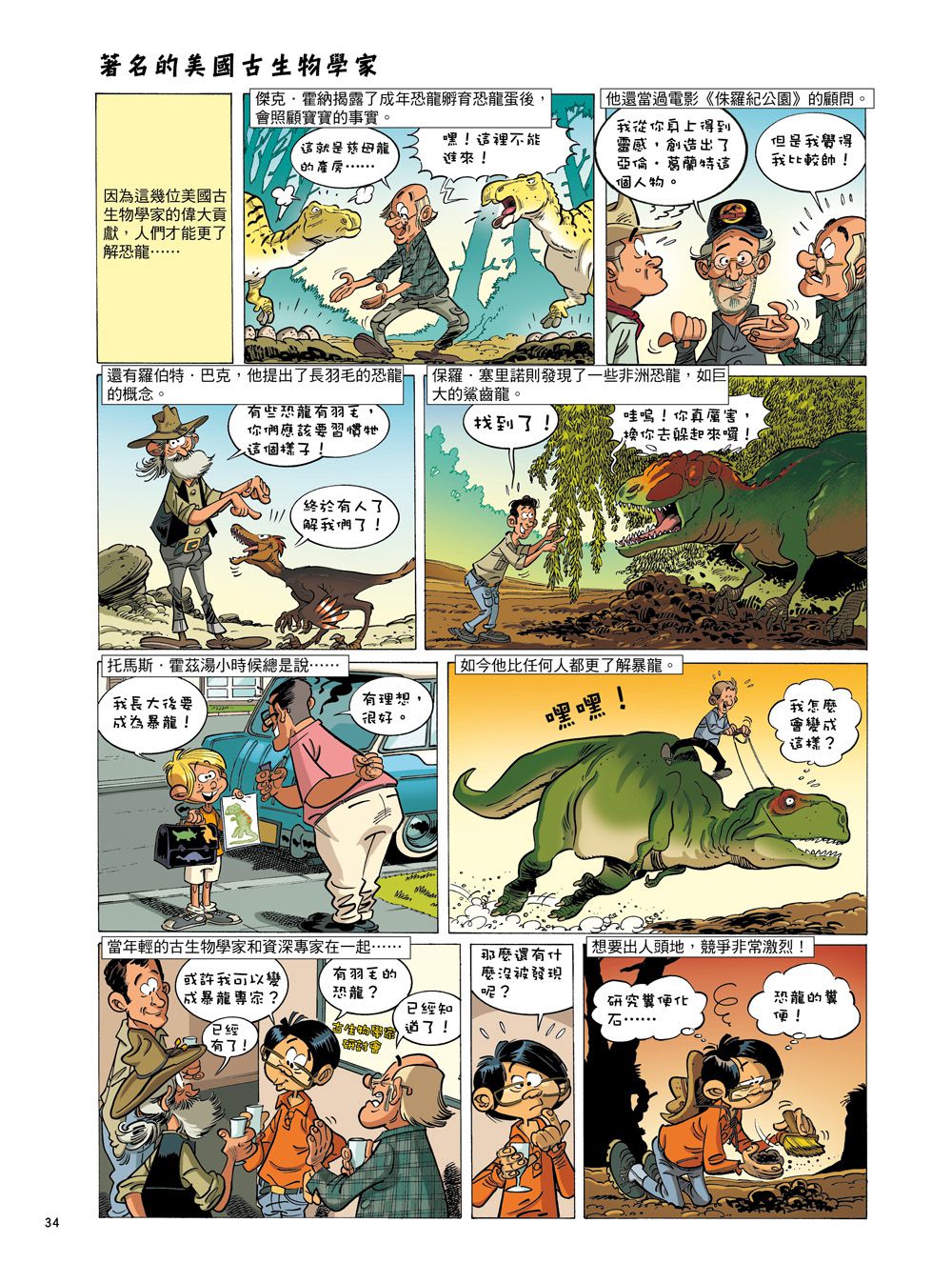 Dinosaurs爆笑恐龍漫畫4：愛看熱鬧而丟了小命的恐龍！