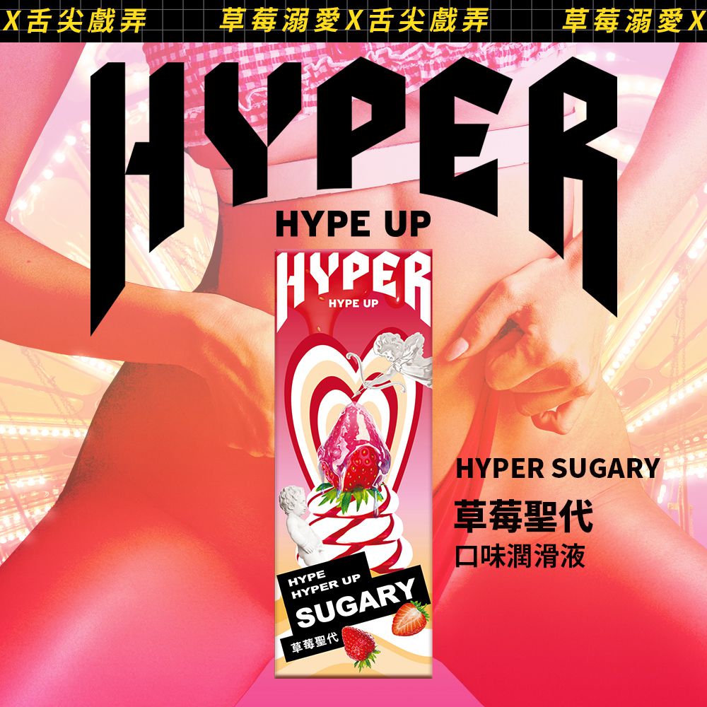 HYPER 草莓聖代 口味潤滑液-50ML