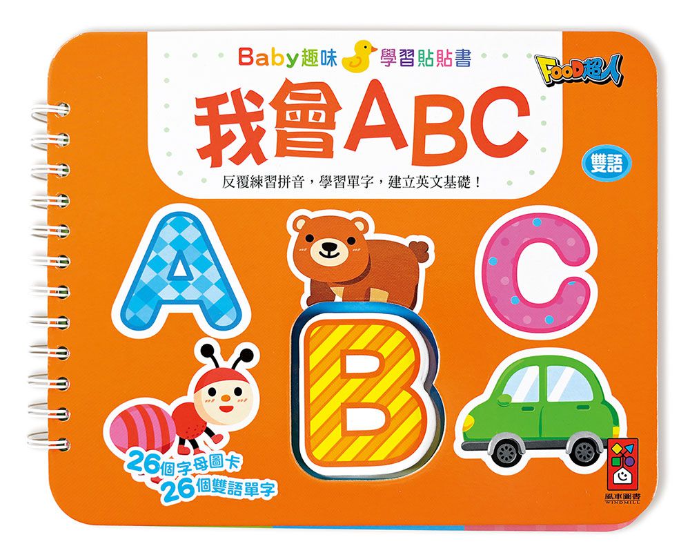 我會ABC-Baby趣味學習貼貼書