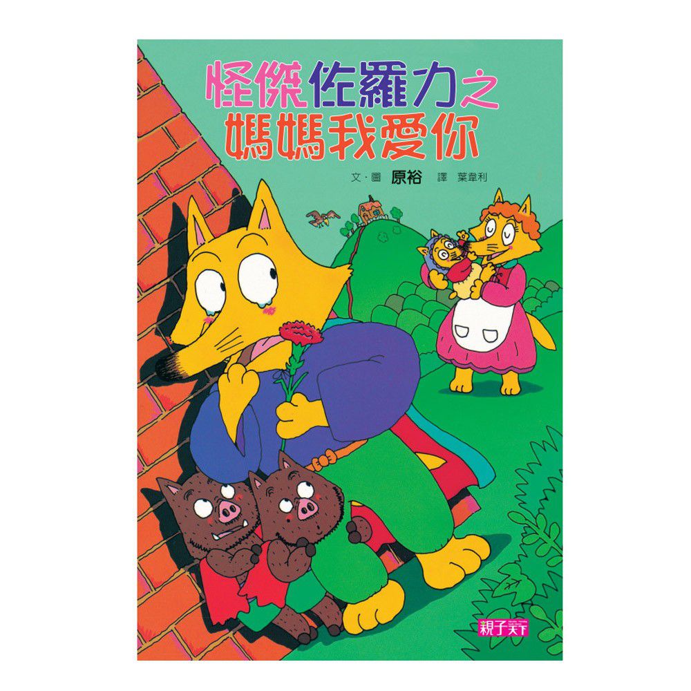 怪傑佐羅力-5:媽媽我愛你