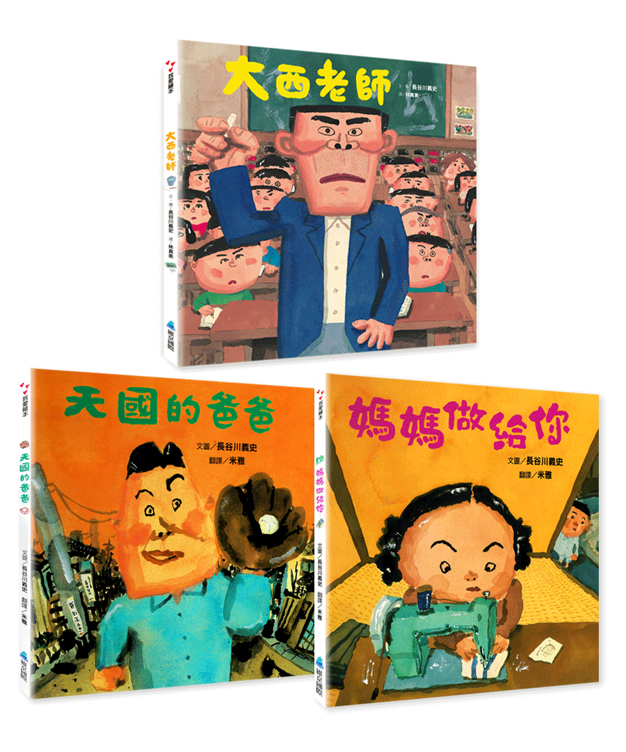 長谷川義史經典人生三部曲