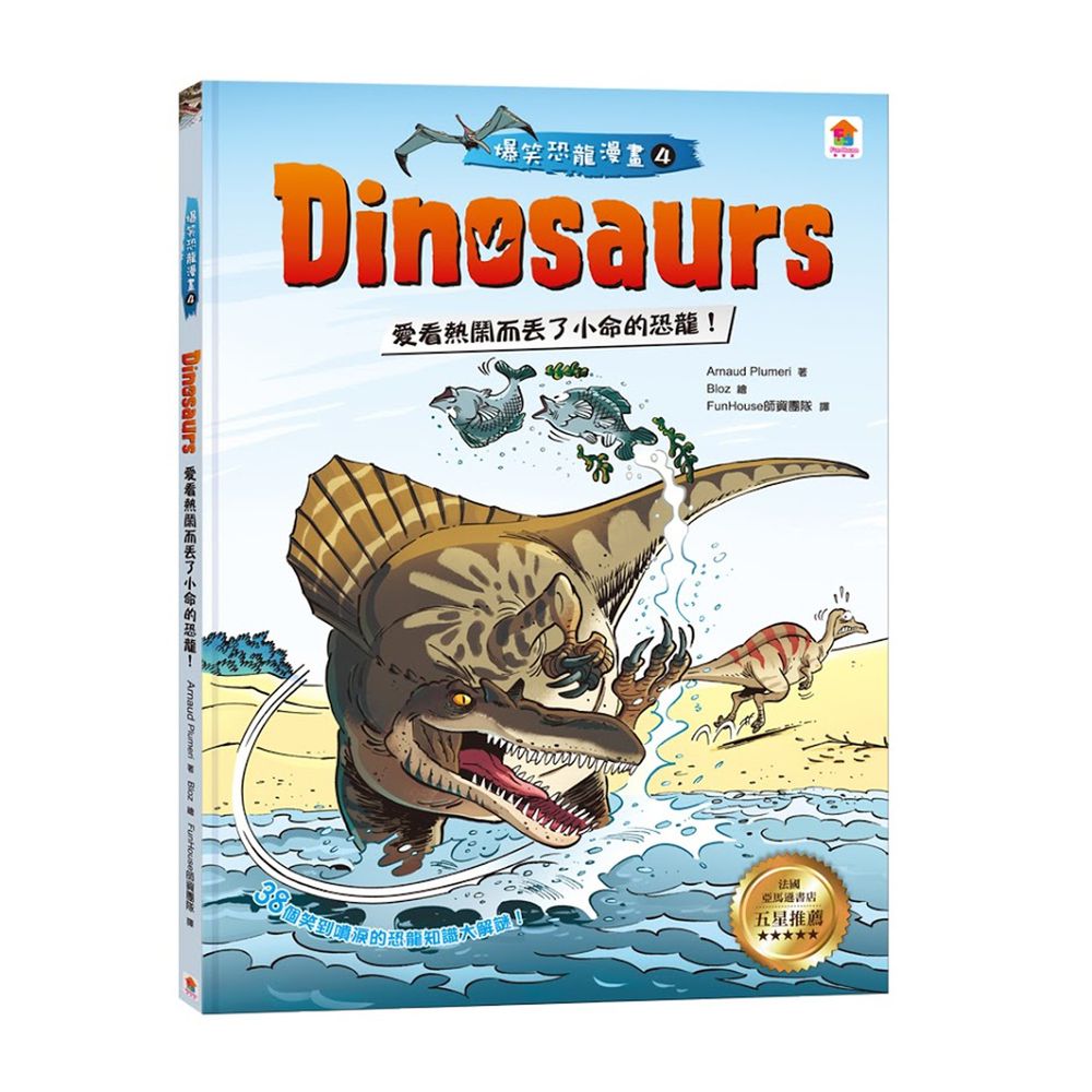 Dinosaurs爆笑恐龍漫畫4:愛看熱鬧而丟了小命的恐龍!