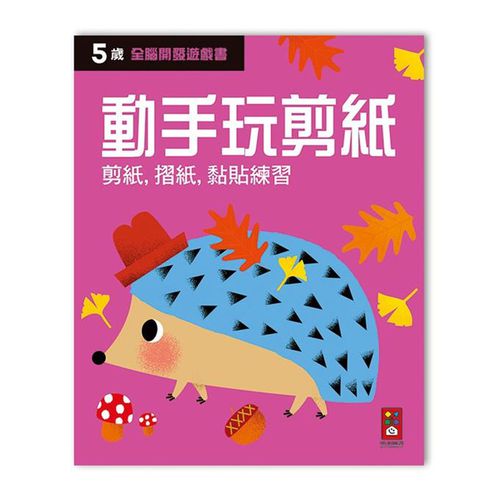 全腦開發遊戲書-五歲動手玩剪紙-64頁