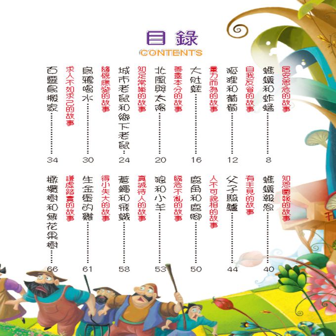 經典名著：伊索寓言