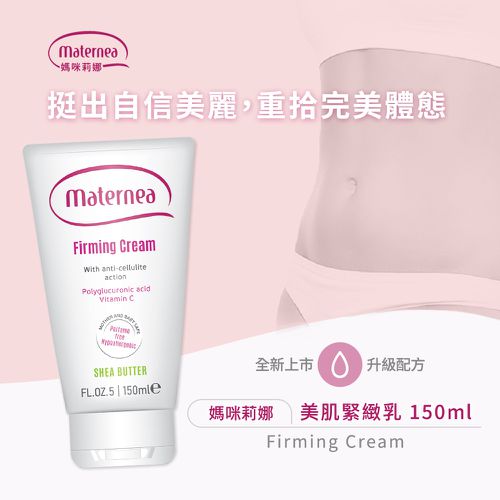 【媽咪莉娜】美肌緊緻乳 150ml(產後恢復/身體緊實)