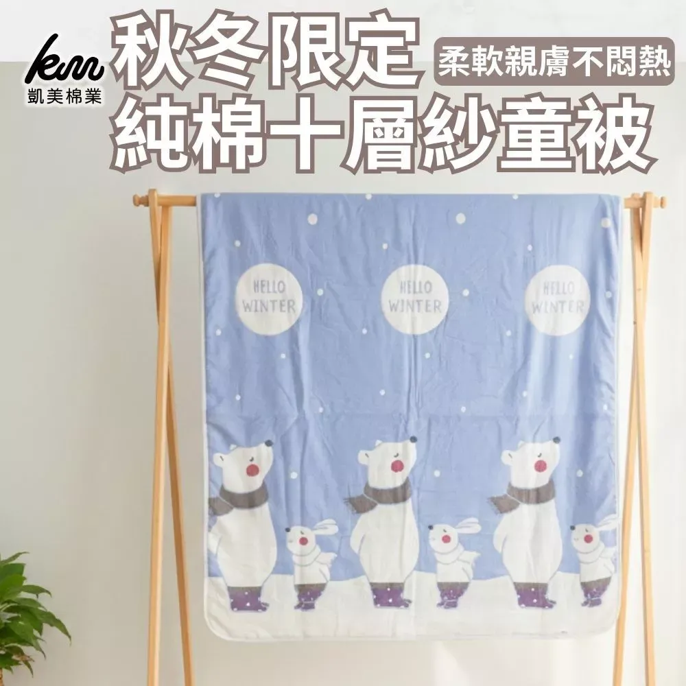 凱美棉業｜秋冬限定 純棉十層紗童被 寶寶被-單入組
