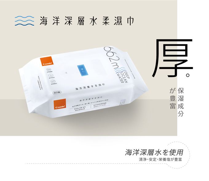 日本 Combi - 海洋深層水嬰兒柔濕巾/濕紙巾80抽(厚)-3入組