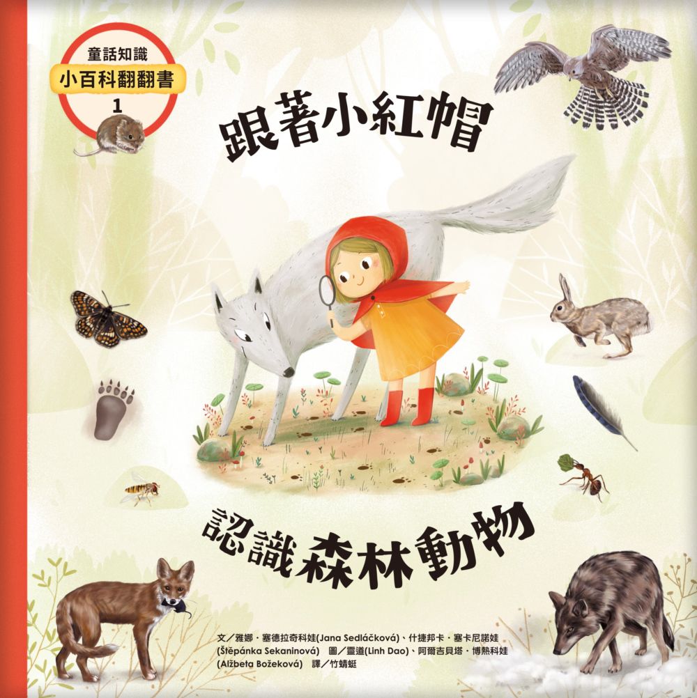 童話知識小百科翻翻書1跟著小紅帽認識森林動物