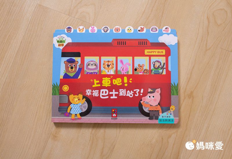 有趣的數學-我的互動學習翻翻書(一套三書含字卡+延伸手冊)