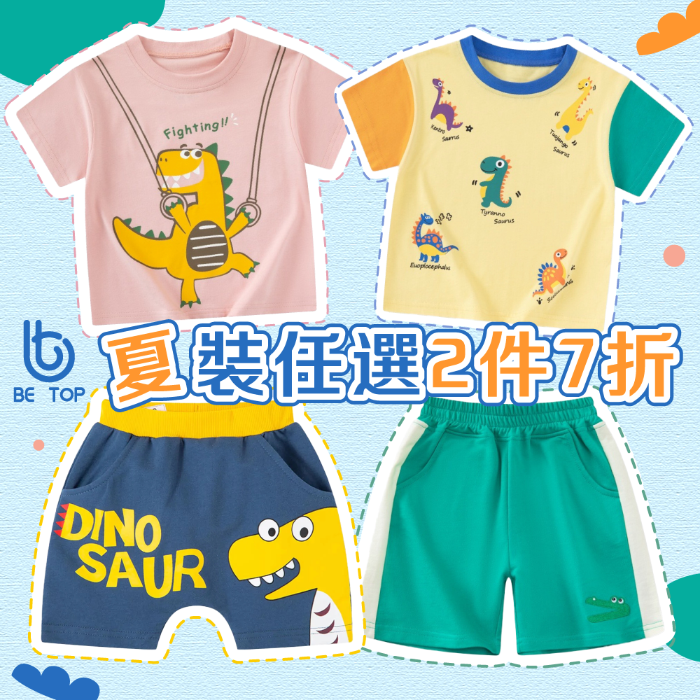 【BE TOP】純棉童裝 強勢來襲✦ 上衣x下著，一次搞定！