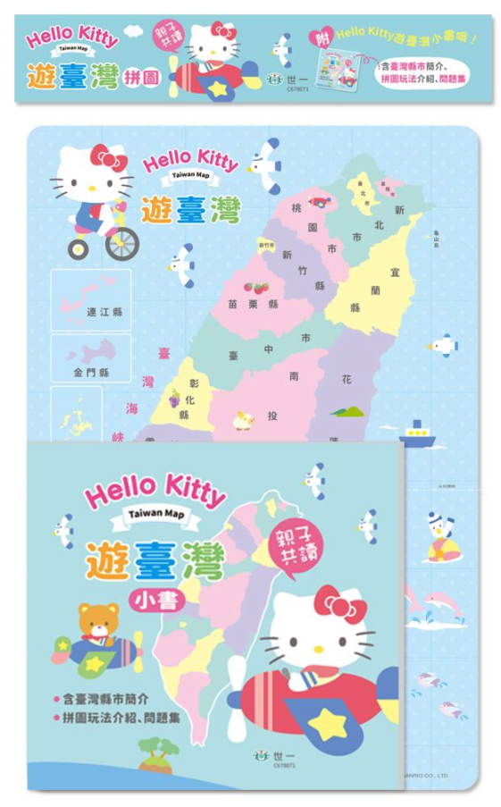 HelloKitty遊臺灣拼圖