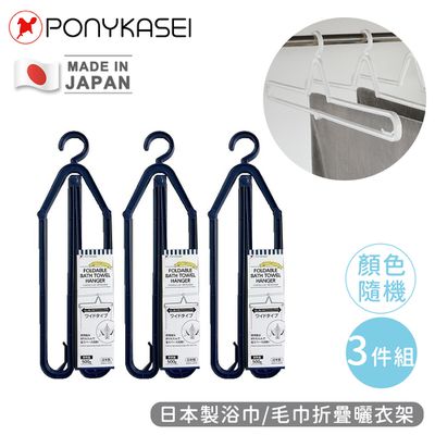 PONYKASEI - 日本製浴巾/毛巾折疊曬衣架3件組
