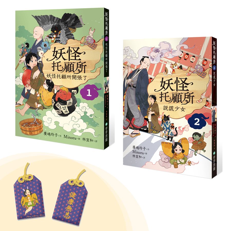 妖怪托顧所 1&2套書: 妖怪托顧所開張了+說謊少女 (附首刷限量精緻刺繡御守健康無恙款/2冊合售)
