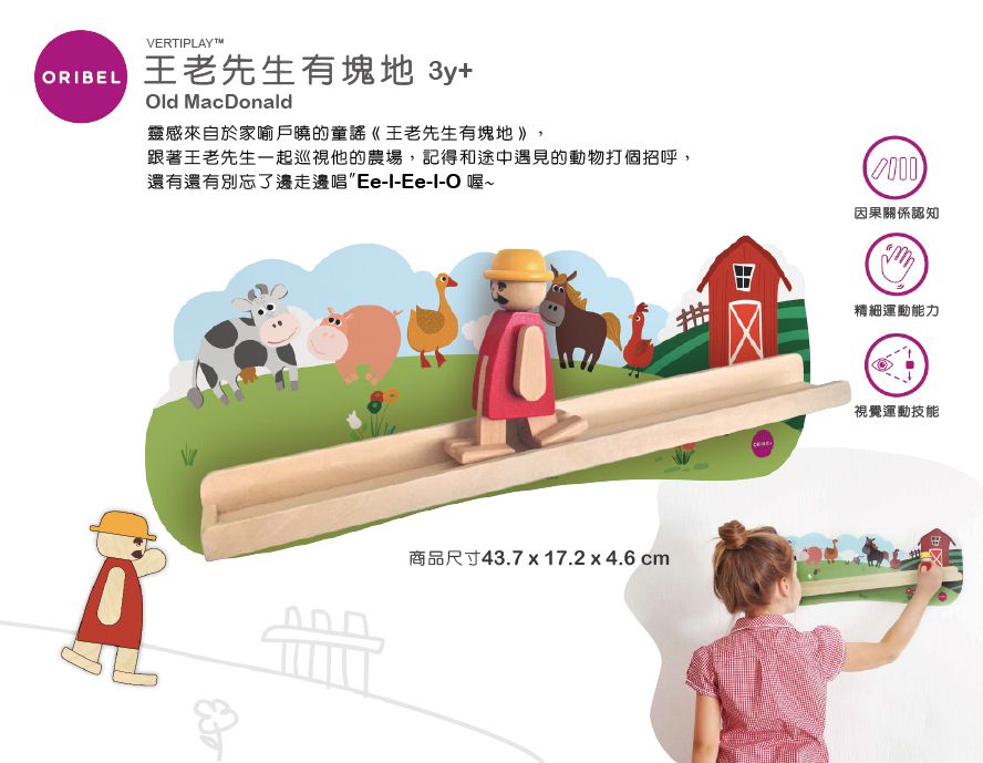 新加坡 Oribel - 創意壁貼玩具-王老先生有塊地