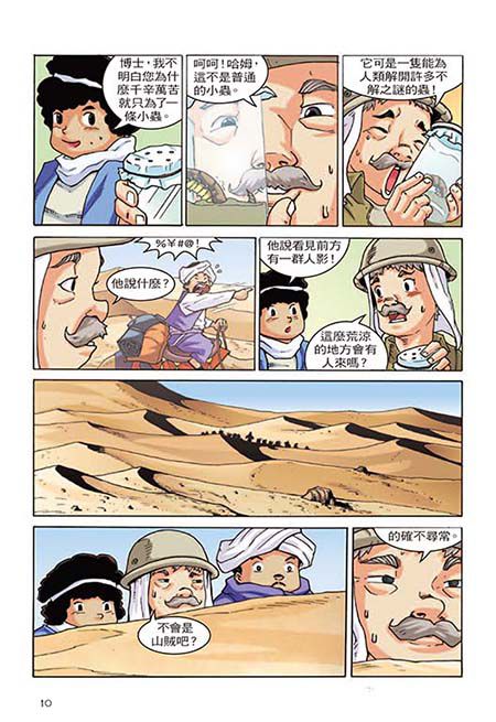 Ｘ探險特攻隊：沙漠魔鬼城歷險-平裝