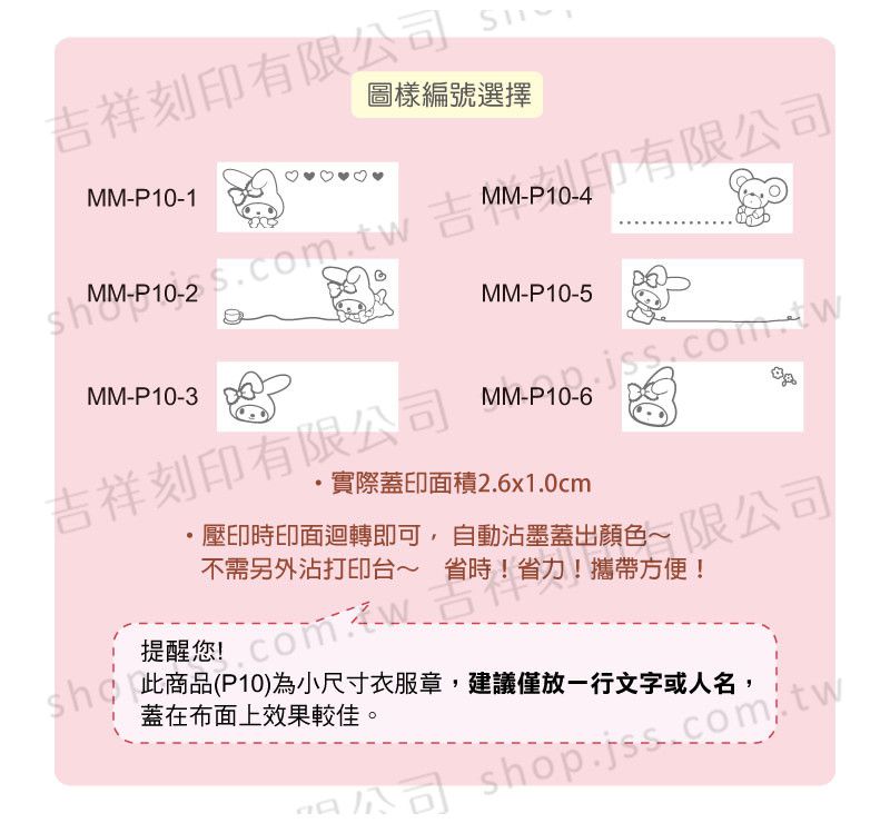 吉祥刻印 - 美樂蒂愛微笑 抗菌衣物印章-黑色墨-P10 [印面尺寸: 2.6x1.0cm]-印面尺寸: 2.6x1.0cm