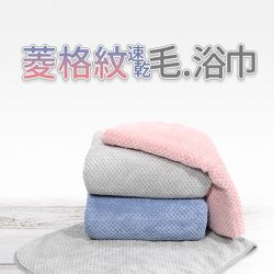 MORINO - 超細纖維菱格紋速乾毛巾.浴巾-4件組(毛巾浴巾各2)