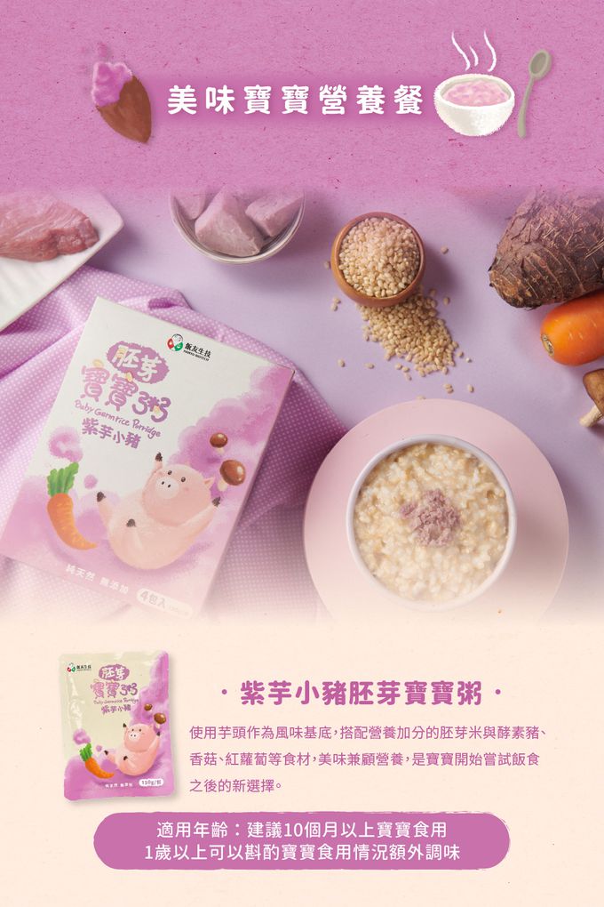 飯友 - 紫芋小豬胚芽米粥 4包/盒