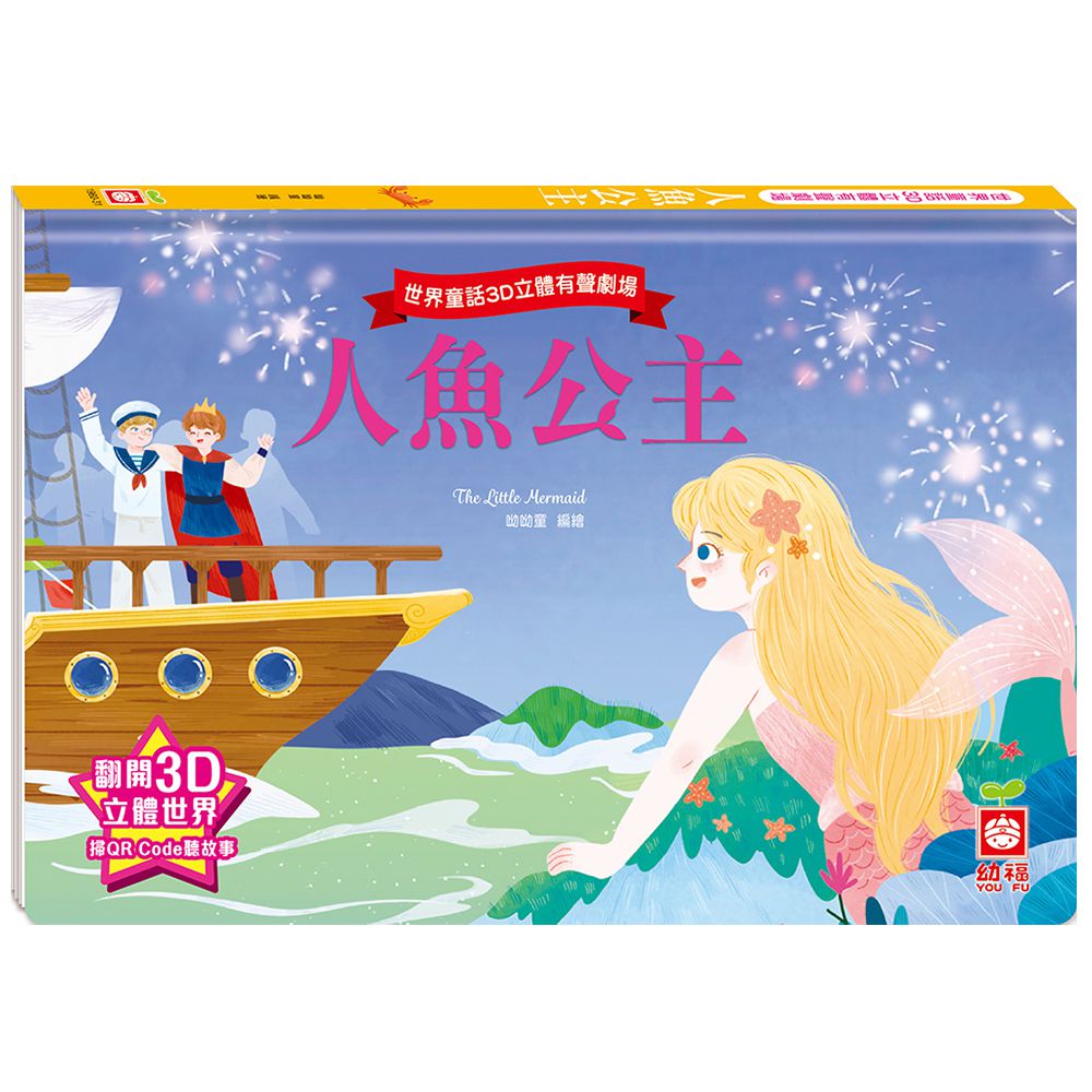 世界童話3D立體有聲劇場:人魚公主