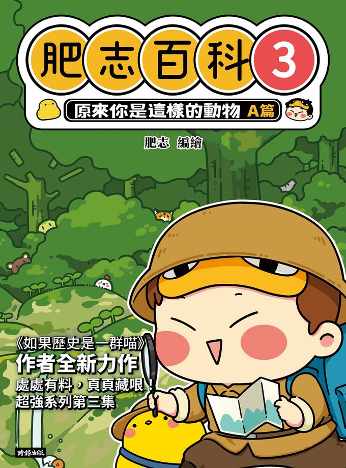 【肥志百科1-4集】大自然就是這麼有好玩套書組：原來你是這樣的動物與植物！